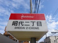 「昭代二丁目」バス停留所