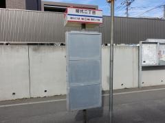 「昭代二丁目」バス停留所