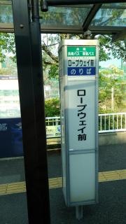 「ロープウェイ前」バス停留所