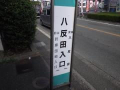 「八反田入口」バス停留所