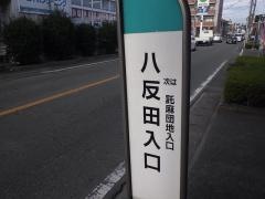 「八反田入口」バス停留所