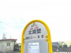 「北真壁」バス停留所