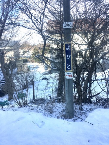 呼人駅