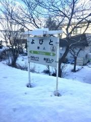 呼人駅