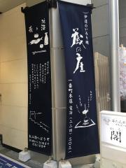伊達のいろり焼　蔵の庄　一番町本店
