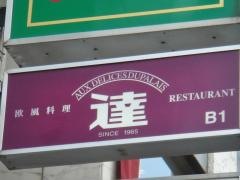 Ｒｅｓｔａｕｒａｎｔ　ＴＡＴＳＵ