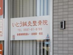 いとう鍼灸整骨院