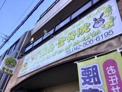 かず鍼灸・整骨院
