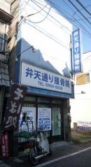 弁天通り接骨院