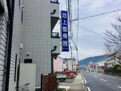 池上整骨院