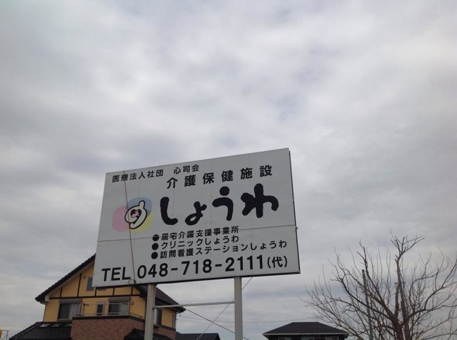 しょうわ