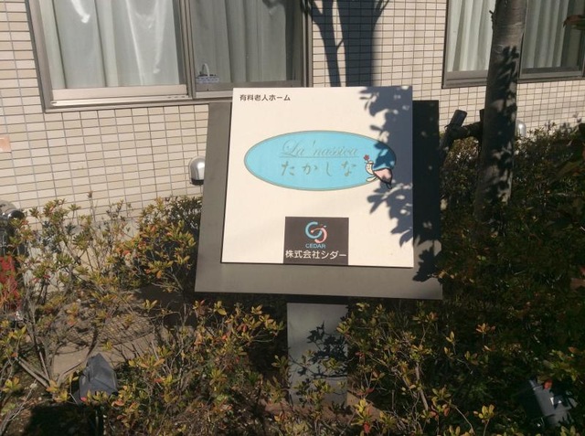 ラ・ナシカたかしな
