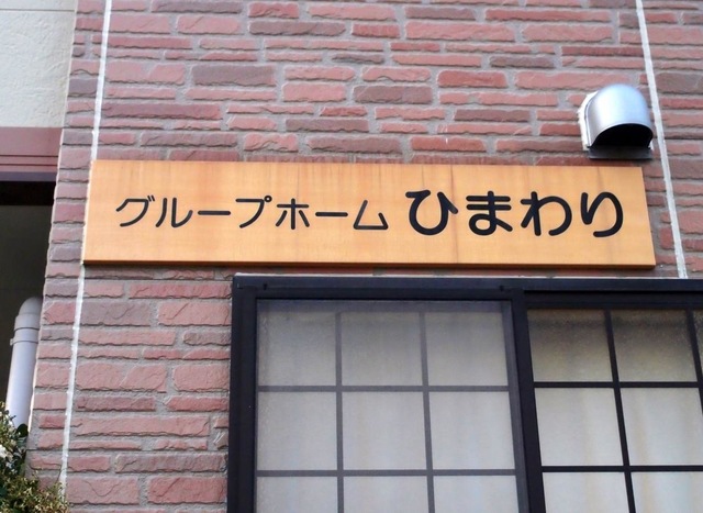 ひまわり 施設外観