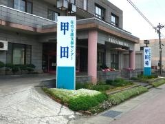 甲田苑