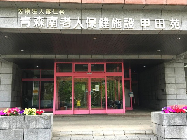 甲田苑