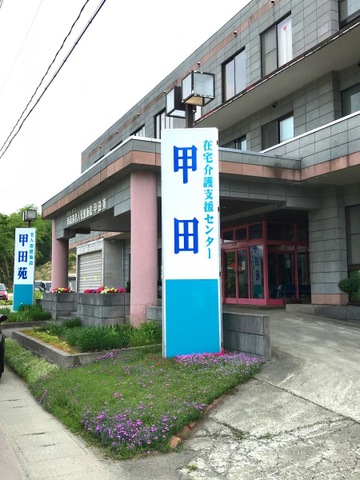 甲田苑