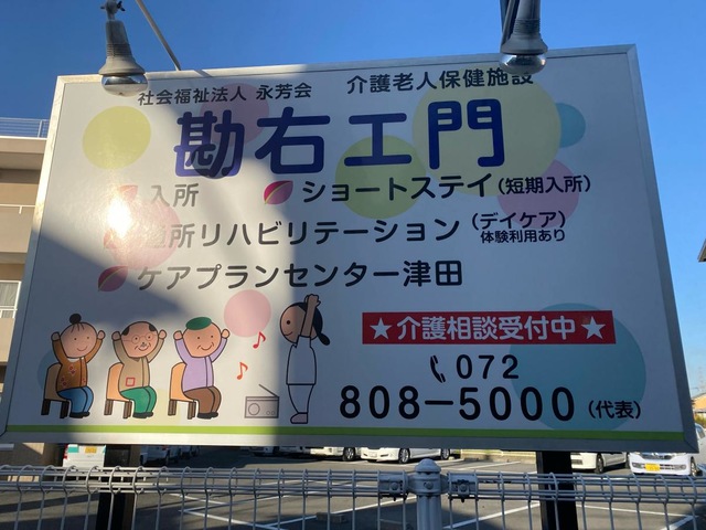 勘右ェ門