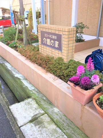 エリーネス須磨介護の家 看板