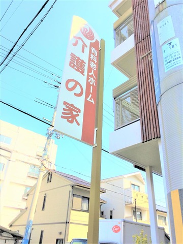 エリーネス須磨介護の家 看板