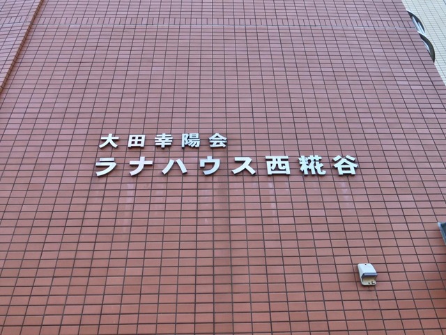 大田幸陽会ラナハウス西糀谷