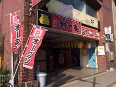 村さ来　丸亀店