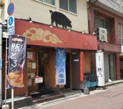 豚とろ　天文館本店