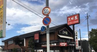三田屋本店　くずは