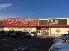 ハローデイ　志免店