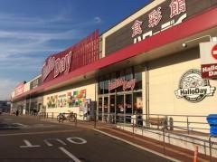 ハローデイ　志免店