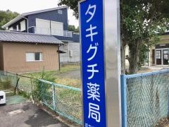 タキグチ薬局