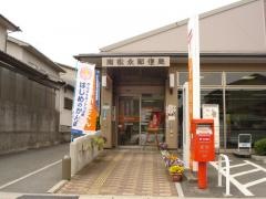 南松永郵便局