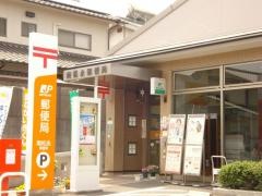 南松永郵便局