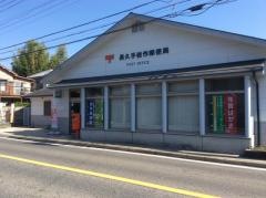 長久手岩作郵便局