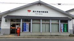 長久手岩作郵便局