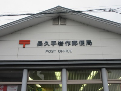 バンクマップ 長久手岩作郵便局 長久手市岩作石田