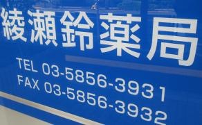 綾瀬鈴薬局