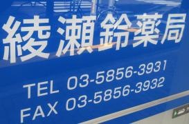 綾瀬鈴薬局