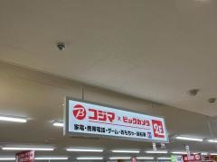 コジマ×ビックカメラ　西友二俣川店