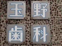 玉野歯科