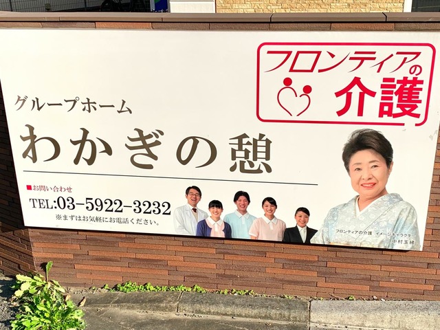 グループホーム　わかぎの憩 看板