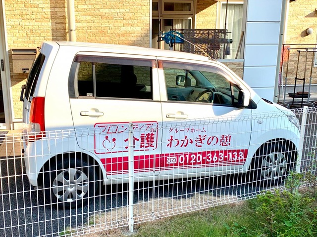 グループホーム　わかぎの憩