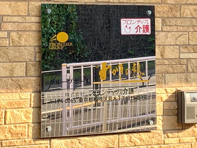 グループホーム　わかぎの憩 看板