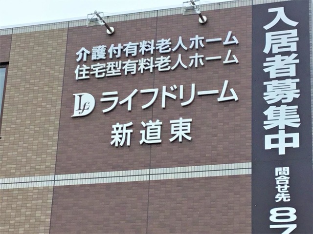 ライフドリーム新道東 看板