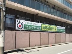 ウェルケアテラス谷津