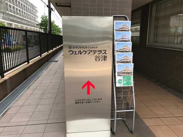 ウェルケアテラス谷津