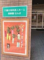 介護付有料老人ホーム健勝園なんば