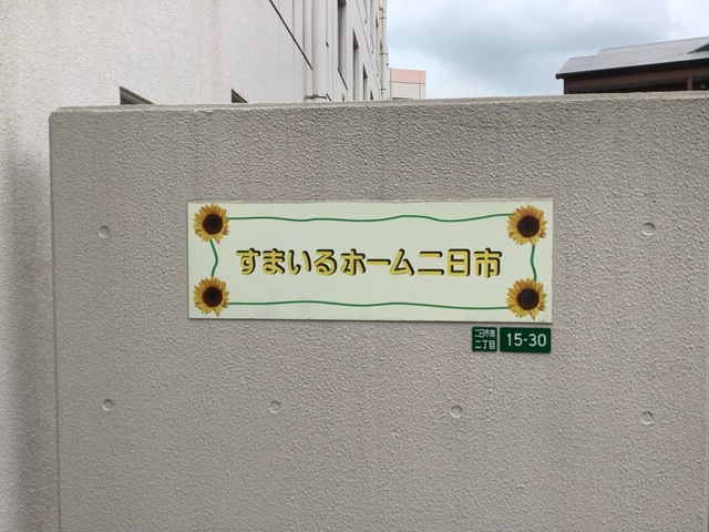 すまいるホーム二日市