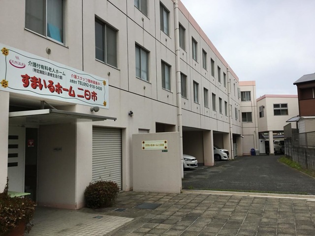 すまいるホーム二日市