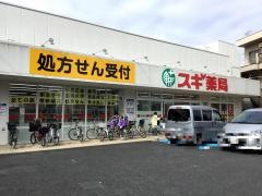 スギ薬局　西新井店