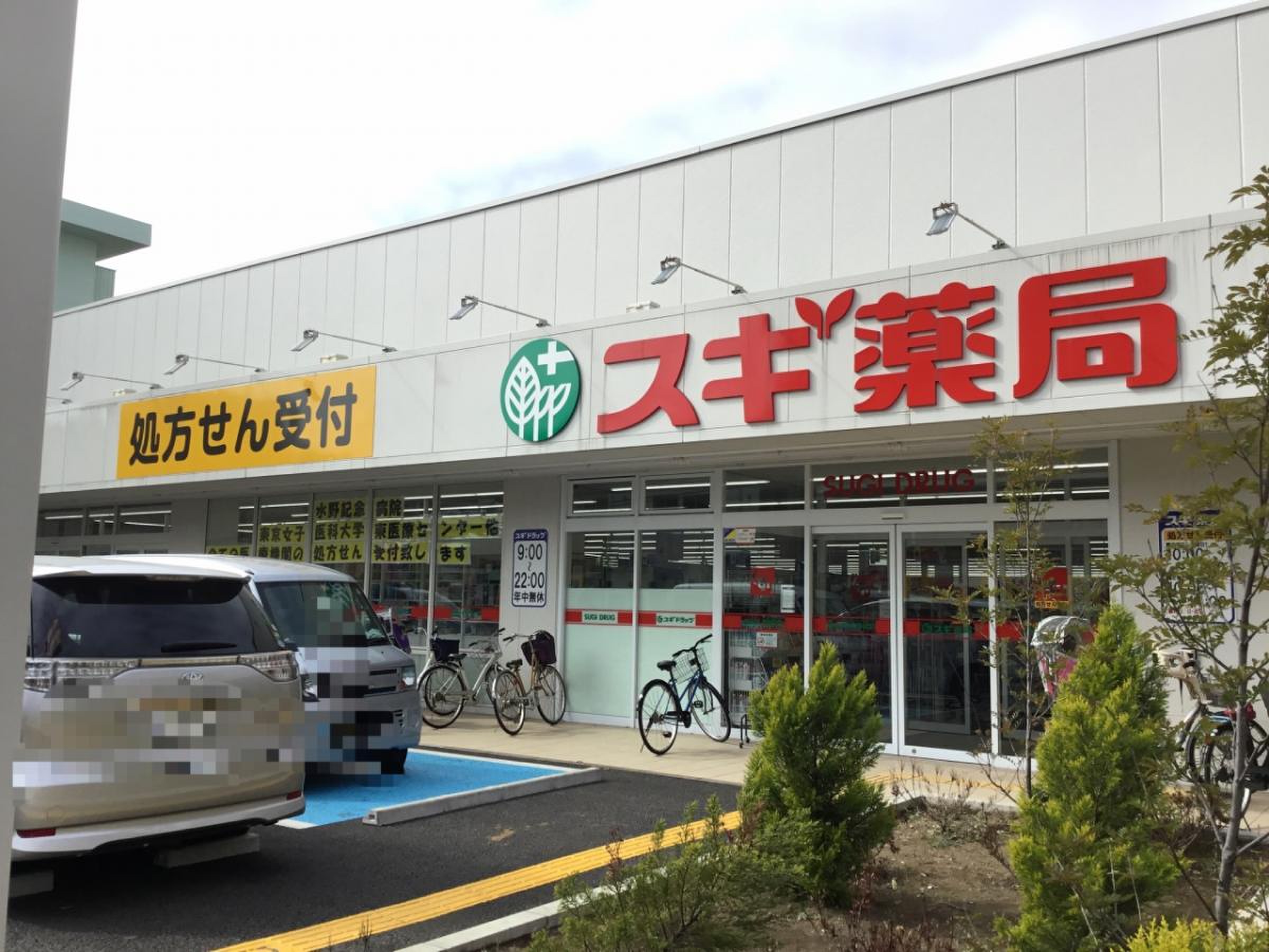 スギ 薬局 西新井 店